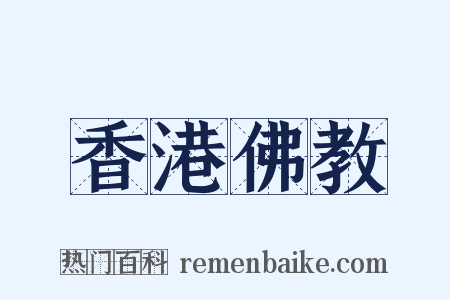 香港佛教是什么意思的图片